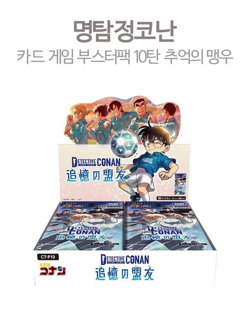 명탐정 코난 카드 게임 부스터팩 10탄 추억의 맹우