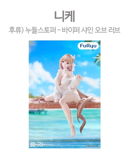 니케 후류 누들스토퍼 바이퍼 샤인 오브 러브