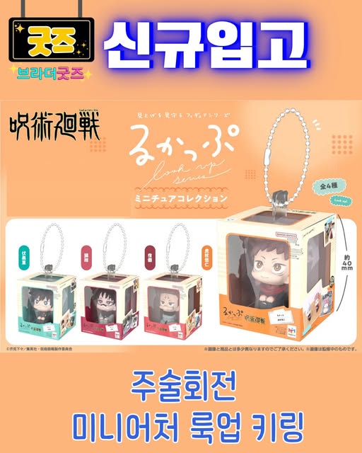 주술회전 미니어처 룩업키링