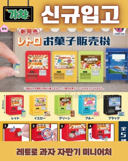 레트로 과자 자판기 미니어처