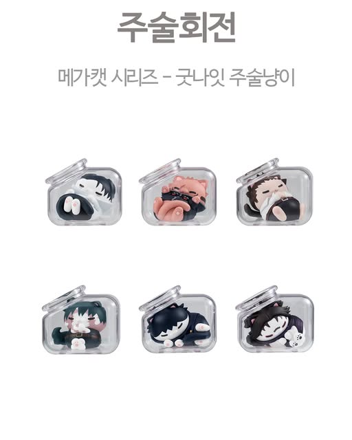 주술회전 메가캣 시리즈 굿나잇 주술냥이