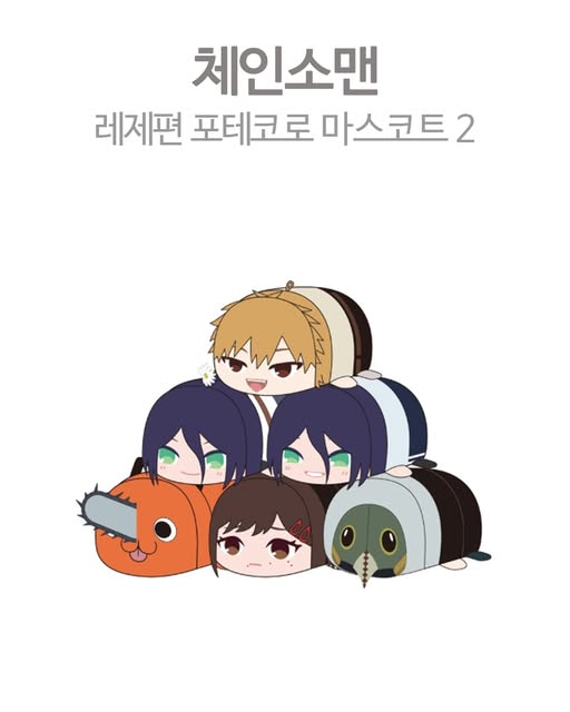 체인소맨 굿즈 레제편 포테코로 마스코트 2