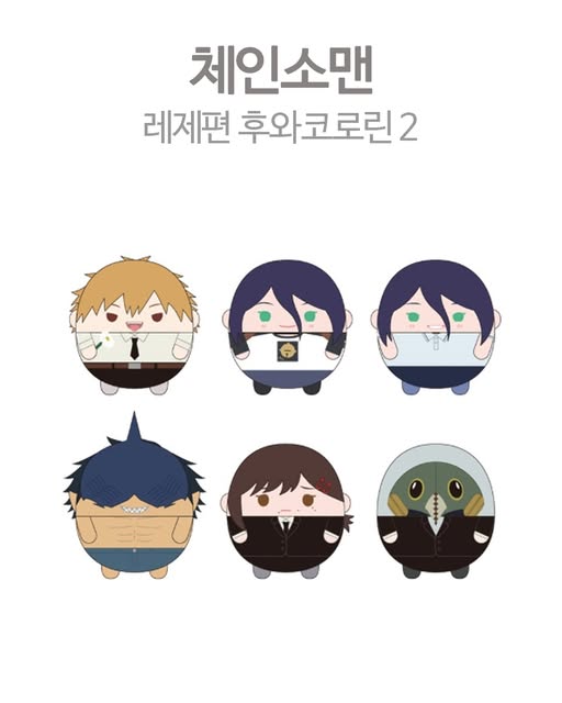 체인소맨 굿즈 레제편 후와코로린 2