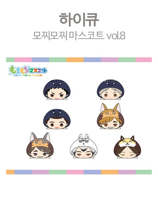 하이큐 굿즈 모찌모찌 마스코트 vol.8