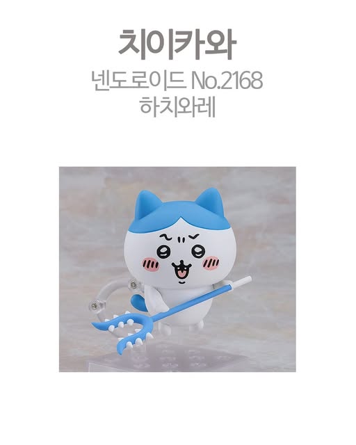 치이카와 넨도로이드 No.2168 하치와레