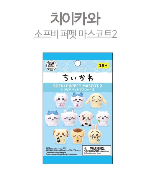 치이카와 소프비 퍼펫 마스코트2