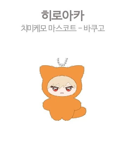 나의 히어로 아카데미아 치미케모 마스코트 - 바쿠고