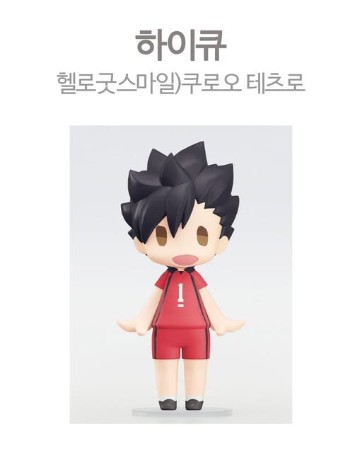 하이큐 굿즈 헬로굿스마일 쿠로오