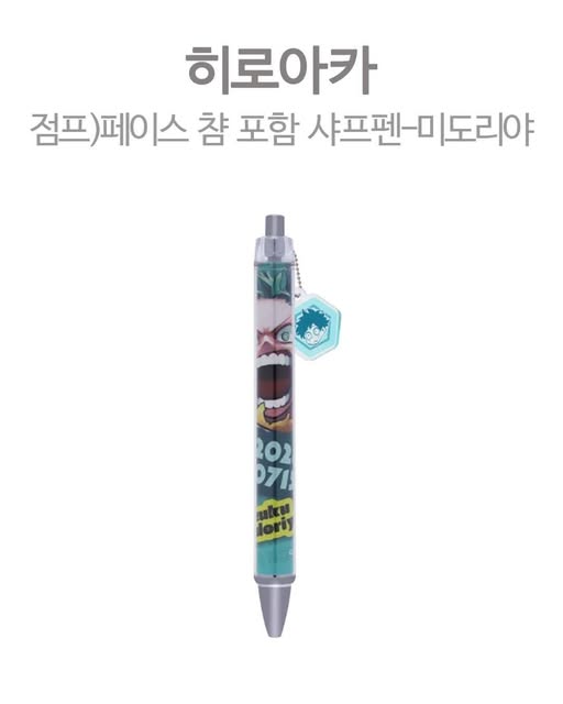 나의 히어로 아카데미아 페이스 챰 포함 샤프펜 미도리야