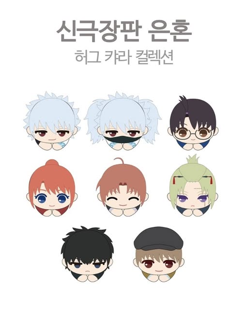 은혼 신극장판 허그 카라 컬렉션