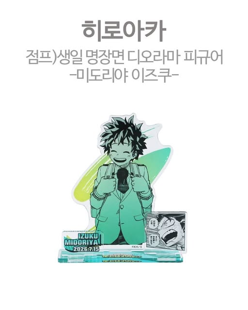 나의 히어로 아카데미아 생일 명장면 디오라마 피규어 미도리야 이즈쿠