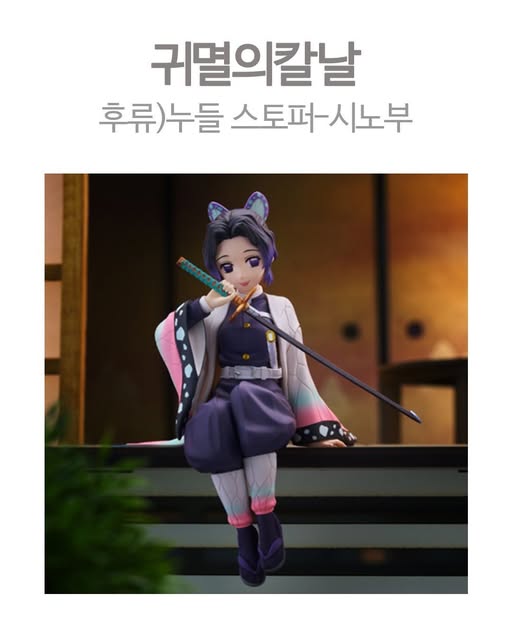 귀멸의 칼날 누들 스토퍼 시노부
