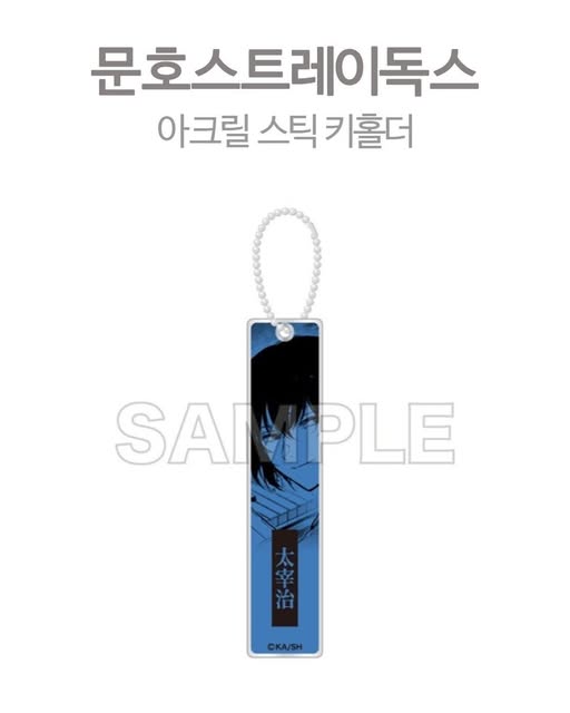 문호 스트레이 독스 아크릴 스틱 키홀더