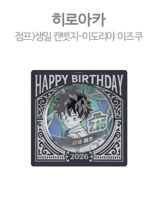 나의 히어로 아카데미아 생일 캔뱃지 미도리야 이즈쿠