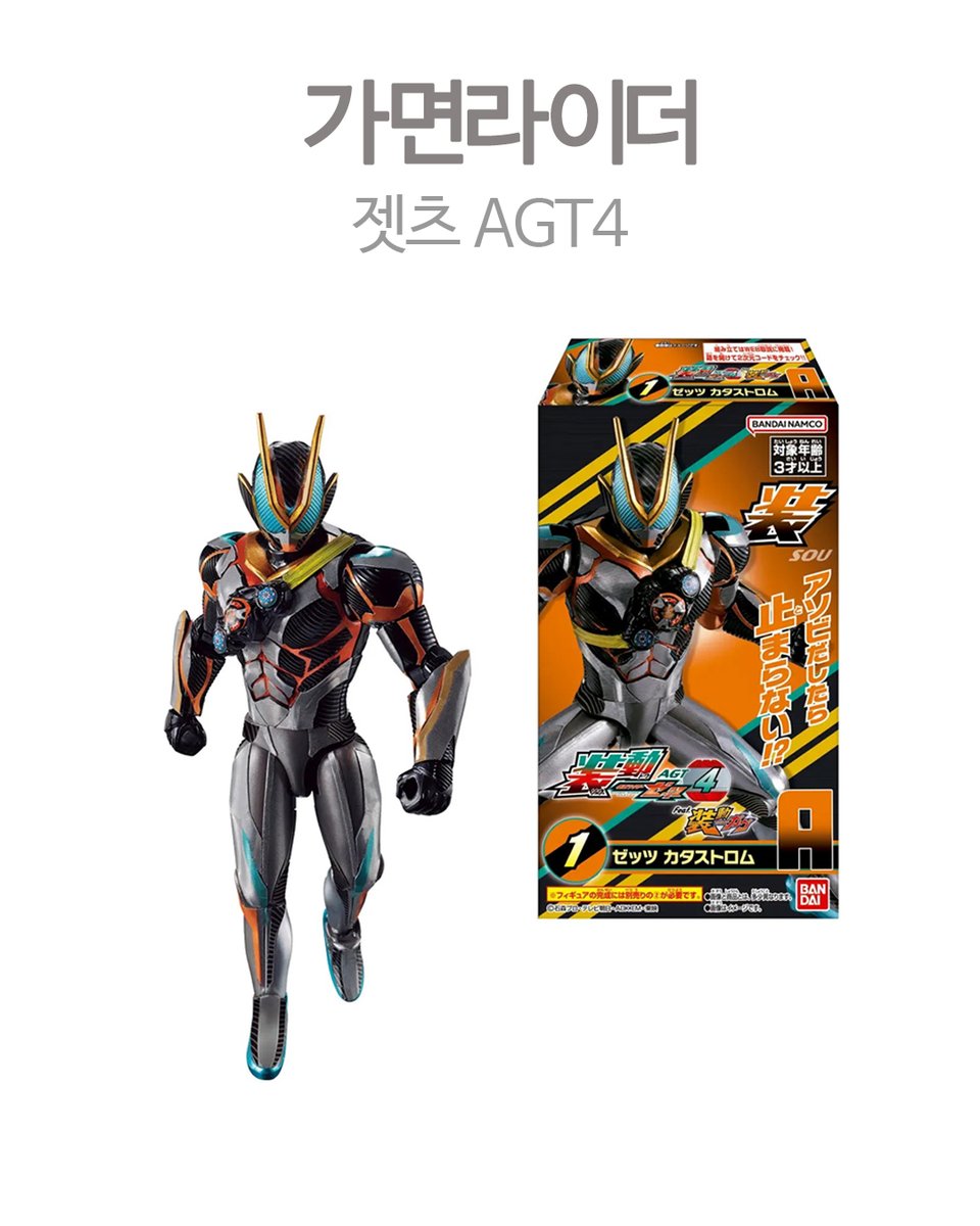 가면라이더 젯츠 AGT4