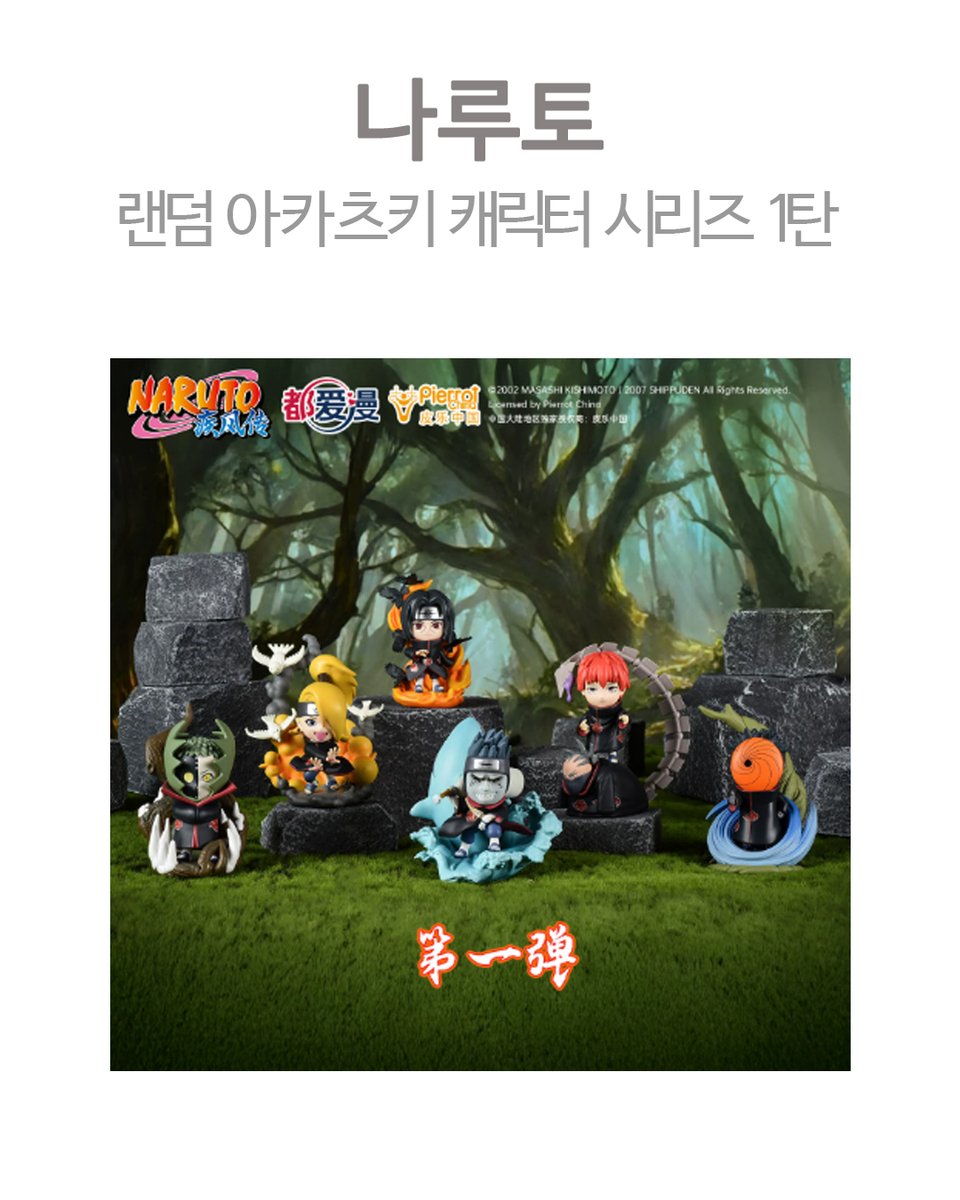나루토 랜덤 아카츠키 캐릭터 시리즈 1탄