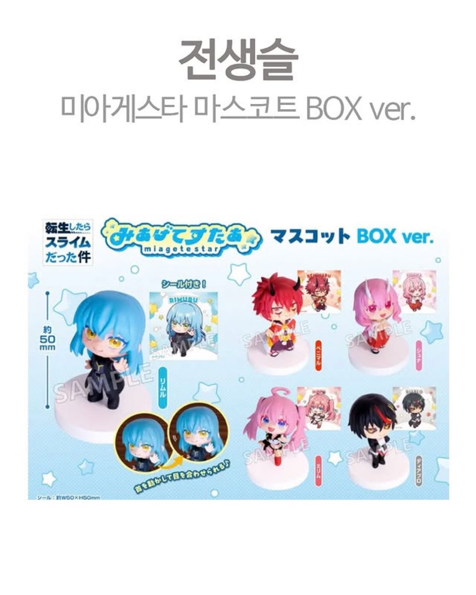 전생했더니 슬라임이었던 건에 대하여 미아게스타 마스코트 BOX ver